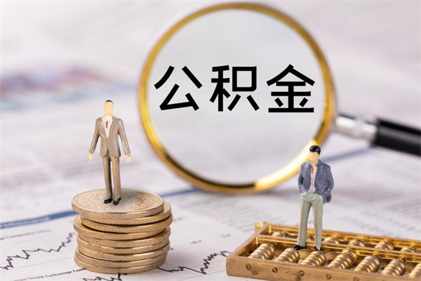 济宁封存的公积金如何取（封存以后的公积金怎么取）