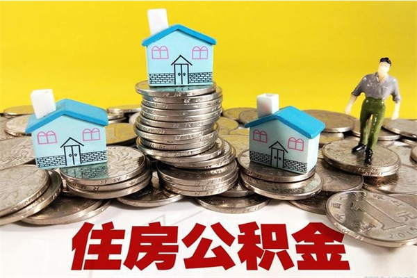 济宁住房公积金封存如何取（住房公积金封存后提取流程）