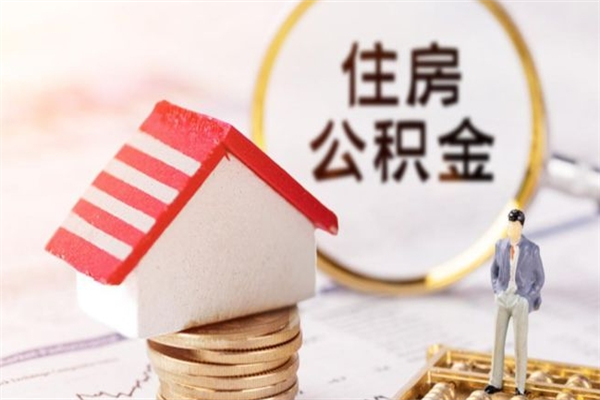 济宁在职公积金补充取（住房公积金补充公积金可以提取么）