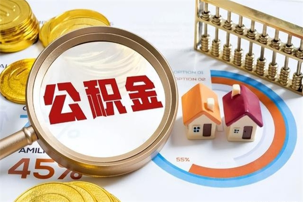 济宁在职期间住房公积金可以取出来吗（在职人员公积金能取出来吗?）