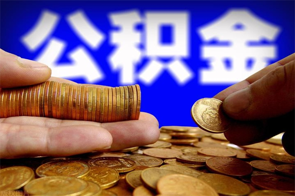 济宁封存后提公积金流程（已经封存的公积金如何提取）