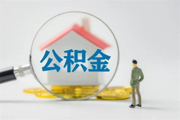 济宁第二次取住房公积金（第二次取公积金能取多少钱）