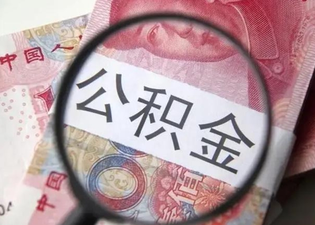 济宁昆山封存能提公积金吗（2020年昆山住房公积金提取条件）