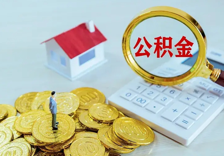 济宁住房公积金离职后怎么取出（公积金离职后去哪提取）