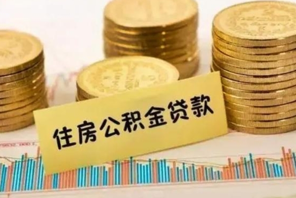 济宁离职了住房公积金怎么取（离职了公积金怎么去取）