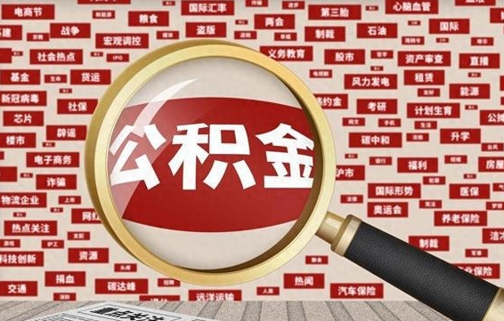 济宁封存了在职公积金怎么取（在职公积金封存意味要被辞退吗）