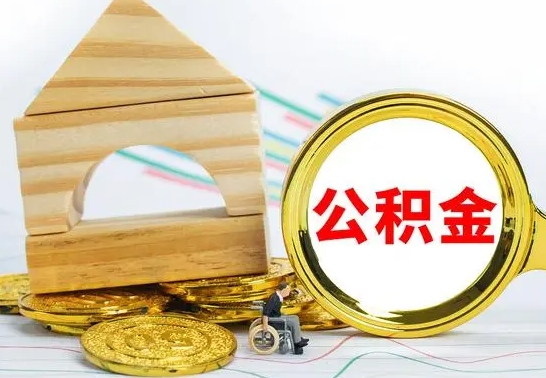 济宁离职了公积金多长时间能取出来（离职了公积金要多久才能取出来）