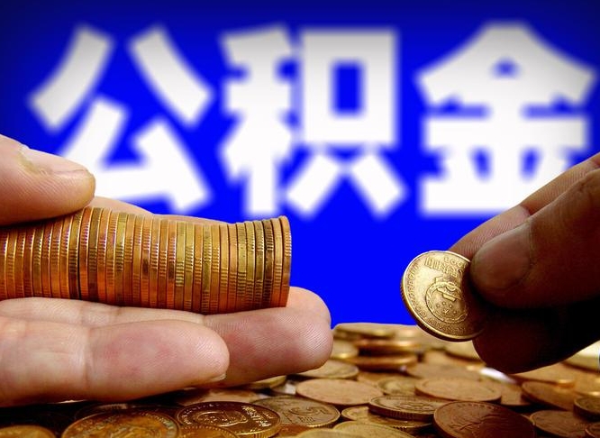 济宁离职期间提公积金（离职提起公积金）